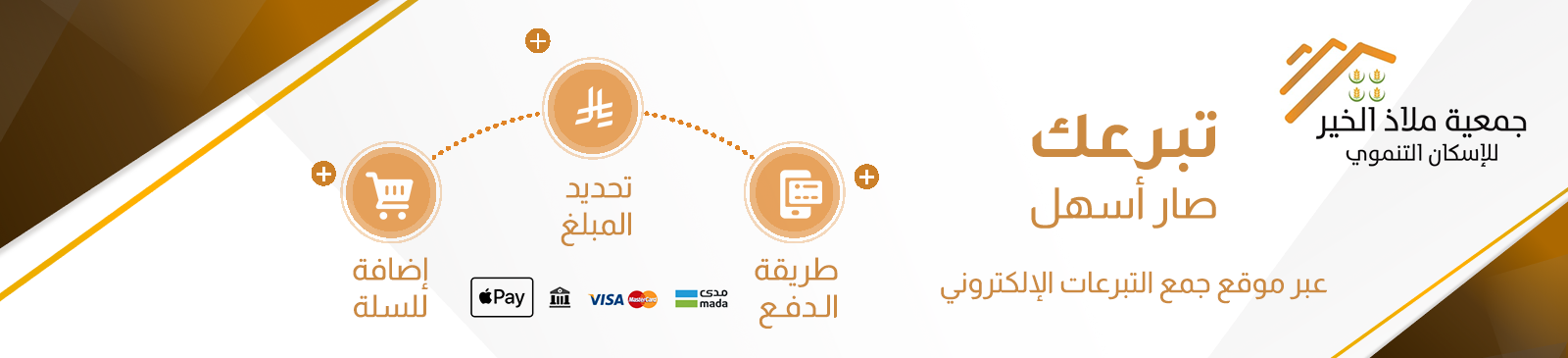 جمعية ملاذ الخير للإسكان التنموي